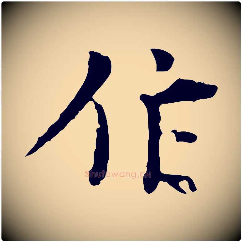 作毛笔行楷写法,摘自明代张羽怀友诗