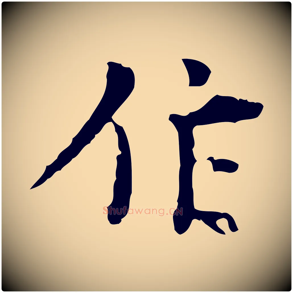 作毛笔行楷写法,摘自明代张羽怀友诗