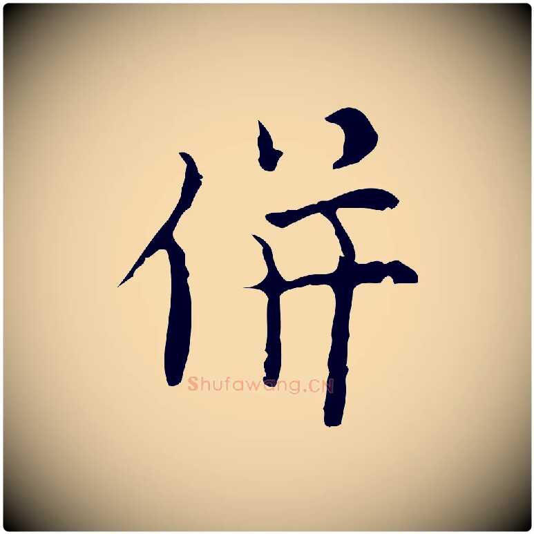 併毛笔行楷写法,摘自明代张羽怀友诗
