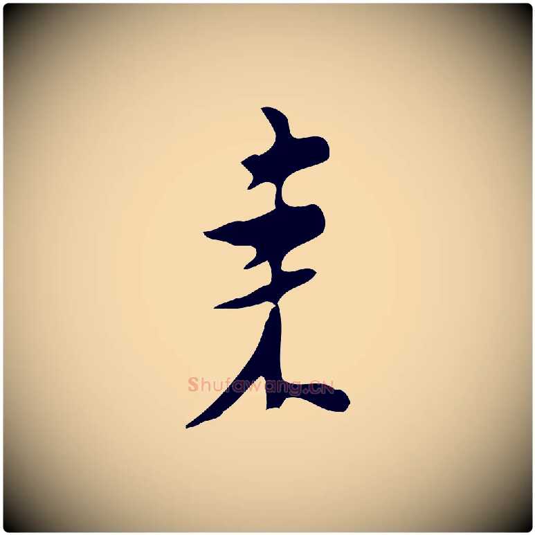來毛笔行楷写法,摘自明代张羽怀友诗