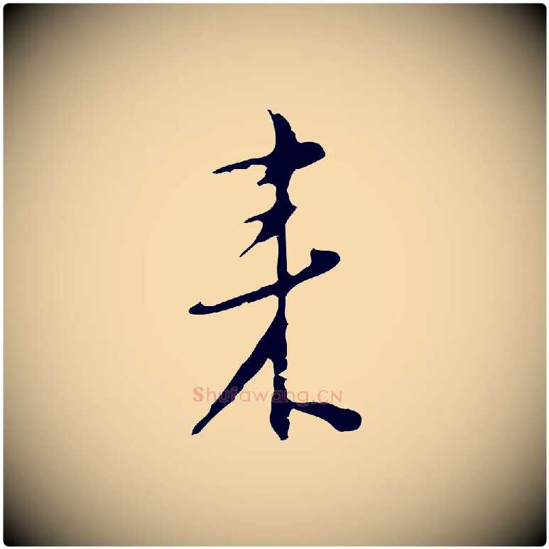 來毛笔行楷写法,摘自明代张羽怀友诗