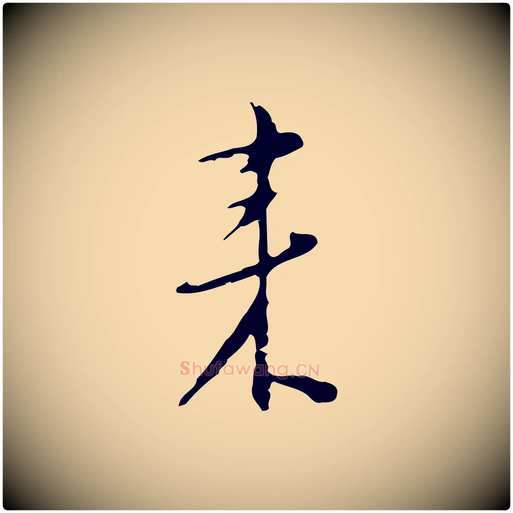 來毛笔行楷写法,摘自明代张羽怀友诗