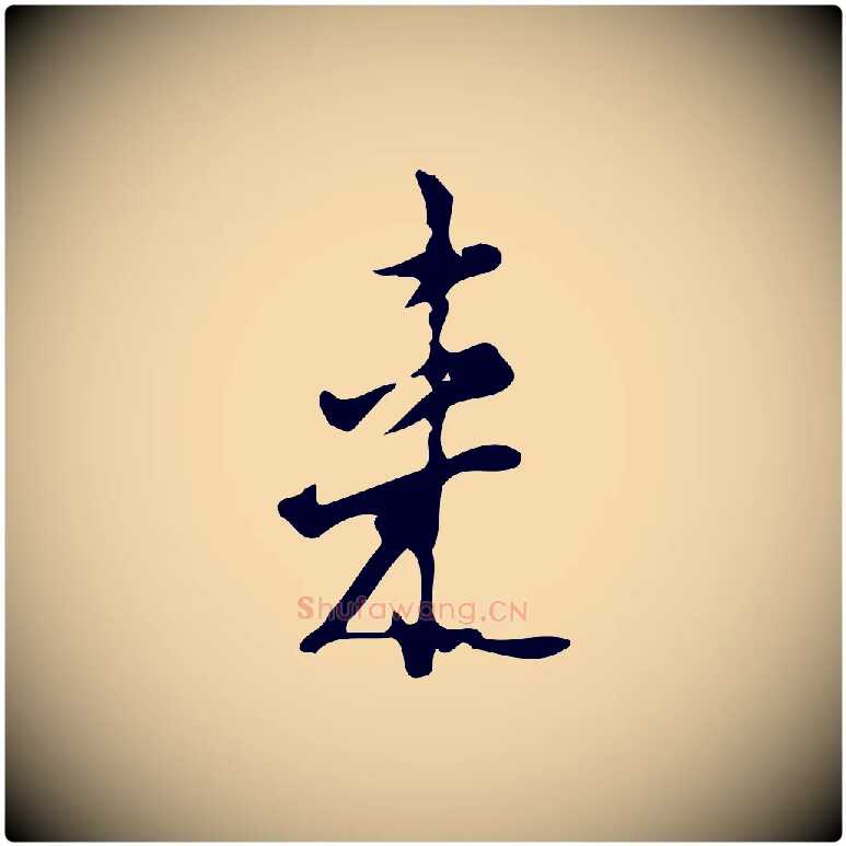 來毛笔行楷写法,摘自明代张羽怀友诗