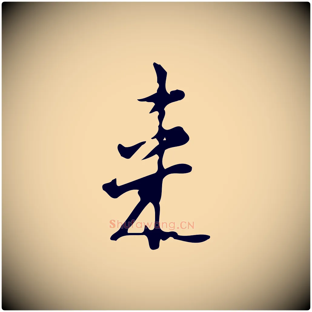 來毛笔行楷写法,摘自明代张羽怀友诗