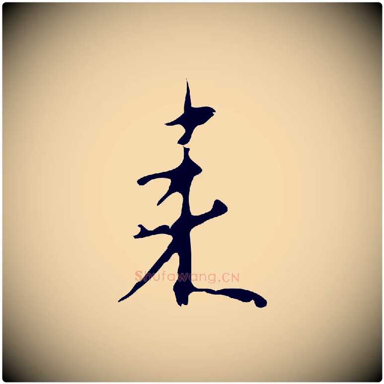 來毛笔行楷写法,摘自明代张羽怀友诗