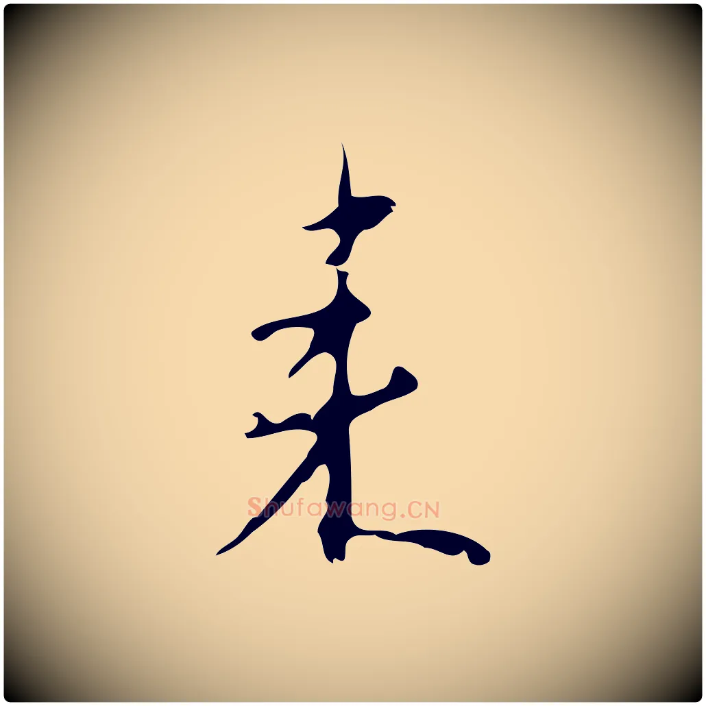 來毛笔行楷写法,摘自明代张羽怀友诗