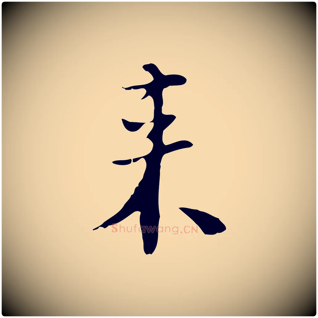 來毛笔行楷写法,摘自明代张羽怀友诗