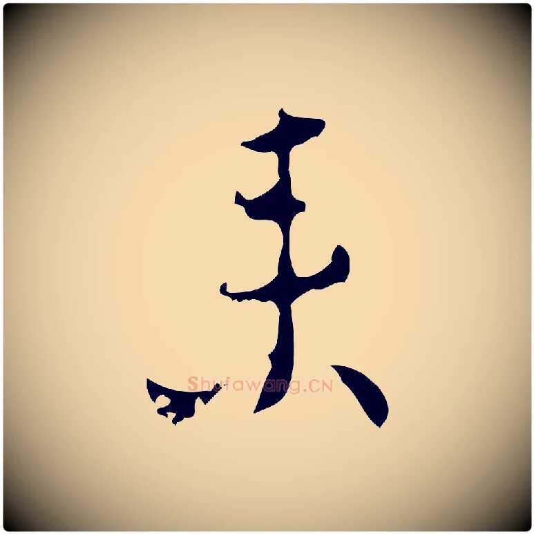 來毛笔行楷写法,摘自明代张羽怀友诗