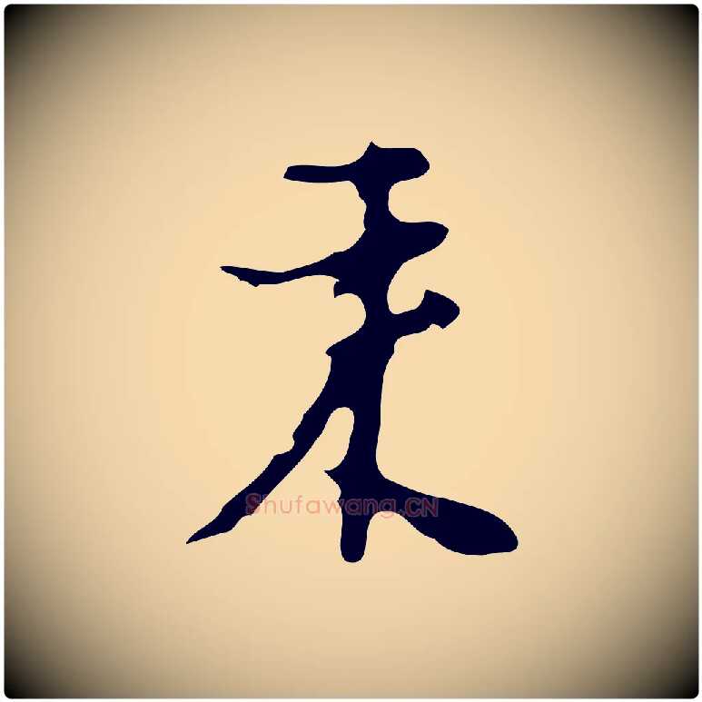 來毛笔行楷写法,摘自明代张羽怀友诗