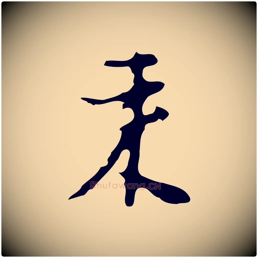 來毛笔行楷写法,摘自明代张羽怀友诗