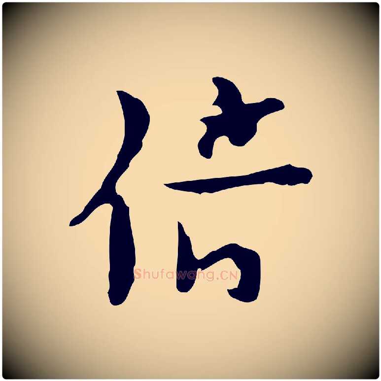 倍毛笔行楷写法,摘自明代张羽怀友诗