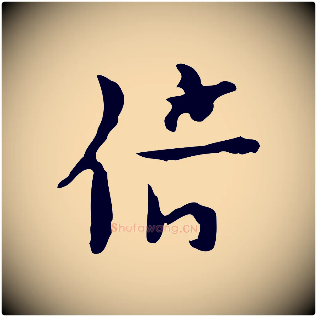 倍毛笔行楷写法,摘自明代张羽怀友诗