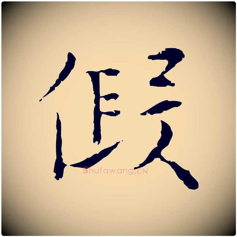假毛笔行楷写法,摘自明代张羽怀友诗