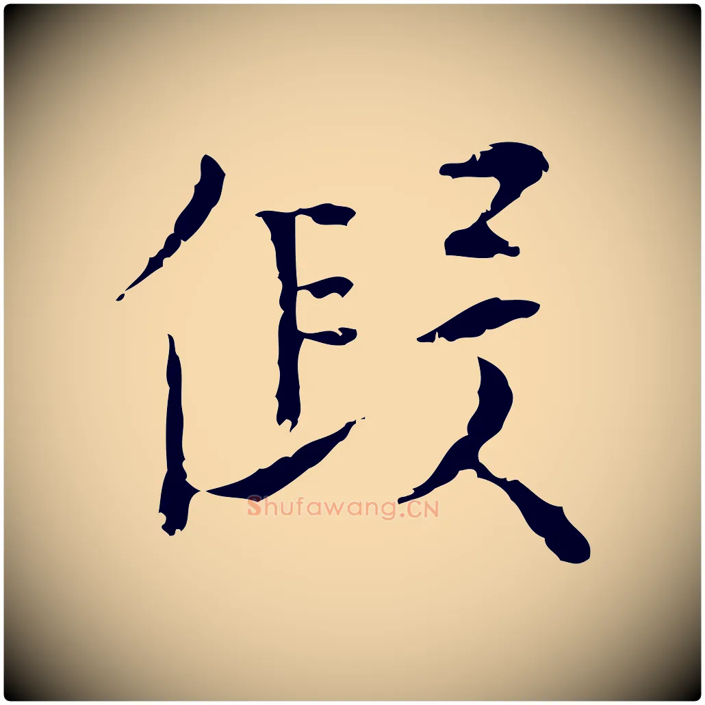 假毛笔行楷写法,摘自明代张羽怀友诗