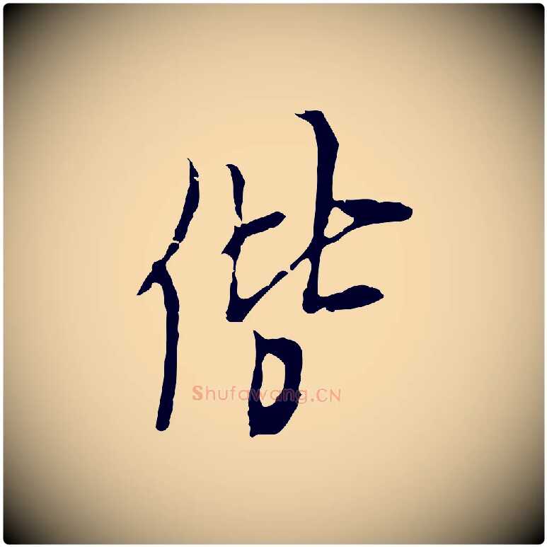 偕毛笔行楷写法,摘自明代张羽怀友诗