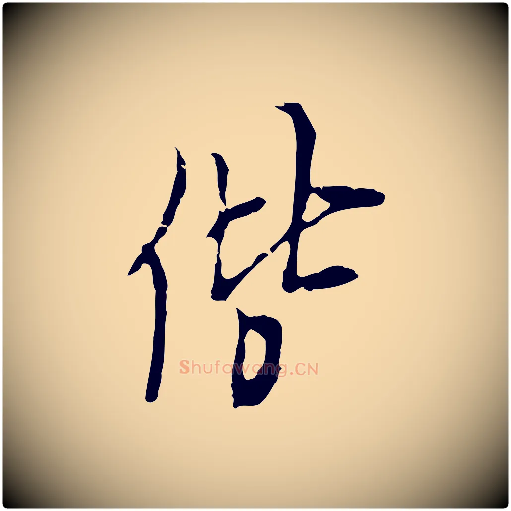 偕毛笔行楷写法,摘自明代张羽怀友诗