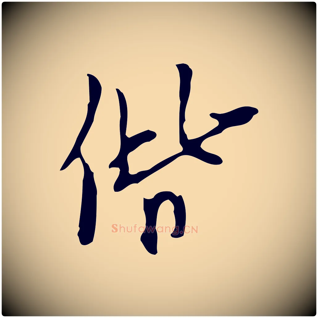 偕毛笔行楷写法,摘自明代张羽怀友诗