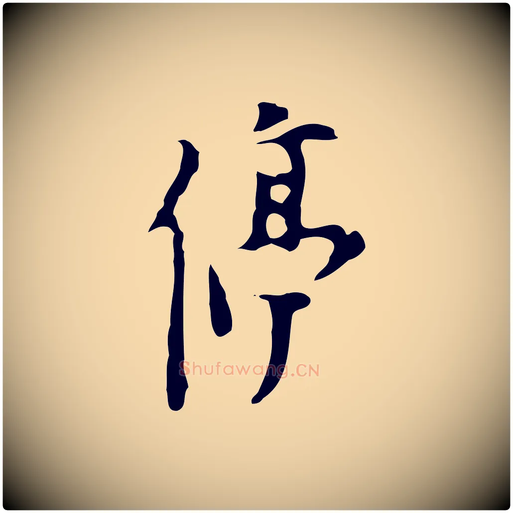 停毛笔行楷写法,摘自明代张羽怀友诗