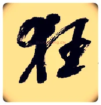 狂毛笔行书写法,摘自清吴昌硕行书五言诗轴