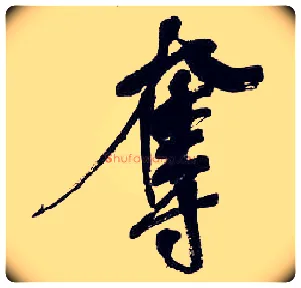 夺毛笔行书写法,摘自清吴昌硕行书五言诗轴