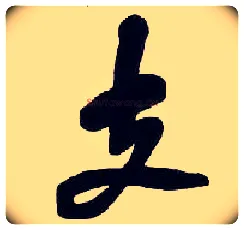 支毛笔行书写法,摘自清吴昌硕行书五言诗轴