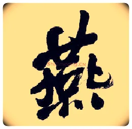 燕毛笔行书写法,摘自清吴昌硕行书五言诗轴