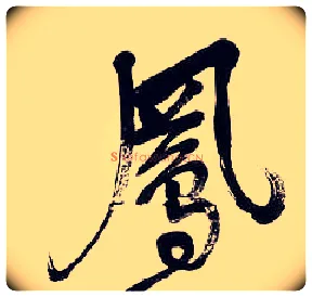 凤毛笔行书写法,摘自清吴昌硕行书五言诗轴