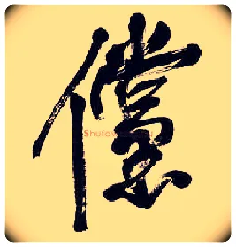 傥毛笔行书写法,摘自清吴昌硕行书五言诗轴