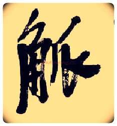 觚毛笔行书写法,摘自清吴昌硕行书五言诗轴