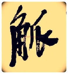 觚毛笔行书写法,摘自清吴昌硕行书五言诗轴