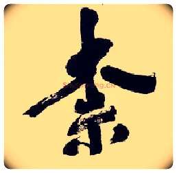奈毛笔行书写法,摘自清吴昌硕行书五言诗轴