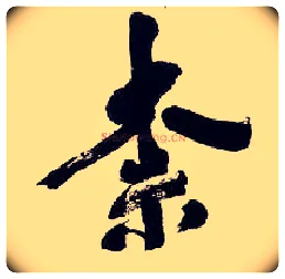 奈毛笔行书写法,摘自清吴昌硕行书五言诗轴