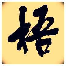 梧毛笔行书写法,摘自清吴昌硕行书五言诗轴