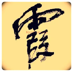 霞毛笔行书写法,摘自清吴昌硕行书五言诗轴