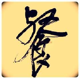 餐毛笔行书写法,摘自清吴昌硕行书五言诗轴
