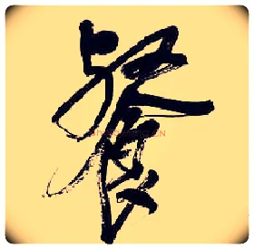 餐毛笔行书写法,摘自清吴昌硕行书五言诗轴