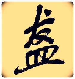 盋毛笔行书写法,摘自清吴昌硕行书五言诗轴