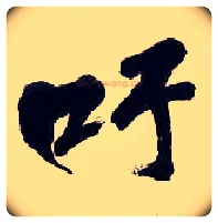 吁毛笔行书写法,摘自清吴昌硕行书五言诗轴