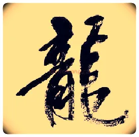 龍毛笔行书写法,摘自清吴昌硕行书五言诗轴