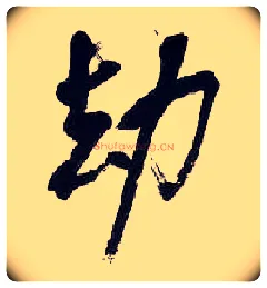 劫毛笔行书写法,摘自清吴昌硕行书五言诗轴