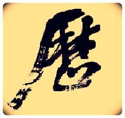 历毛笔行书写法,摘自清吴昌硕行书五言诗轴