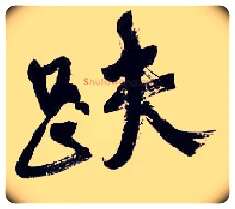 趺毛笔行书写法,摘自清吴昌硕行书五言诗轴