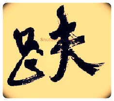 趺毛笔行书写法,摘自清吴昌硕行书五言诗轴