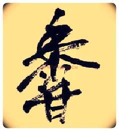 香毛笔行书写法,摘自清吴昌硕行书五言诗轴