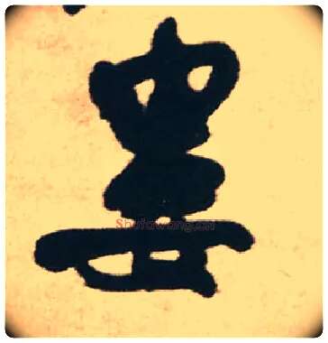 娄毛笔行书写法,摘自明王铎赠文吉大词坛行书轴