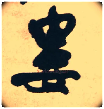 娄毛笔行书写法,摘自明王铎赠文吉大词坛行书轴
