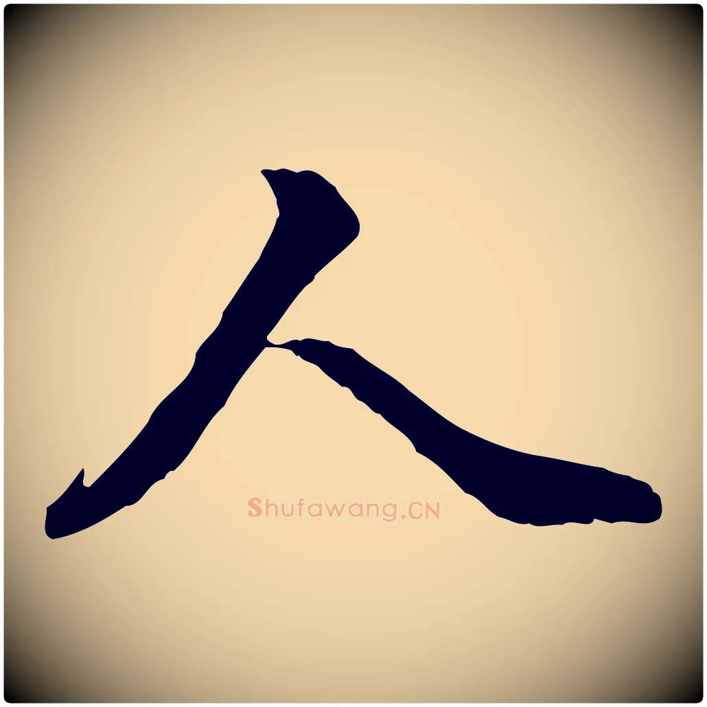 人毛笔行楷写法,摘自明代王肯堂跋伯远帖