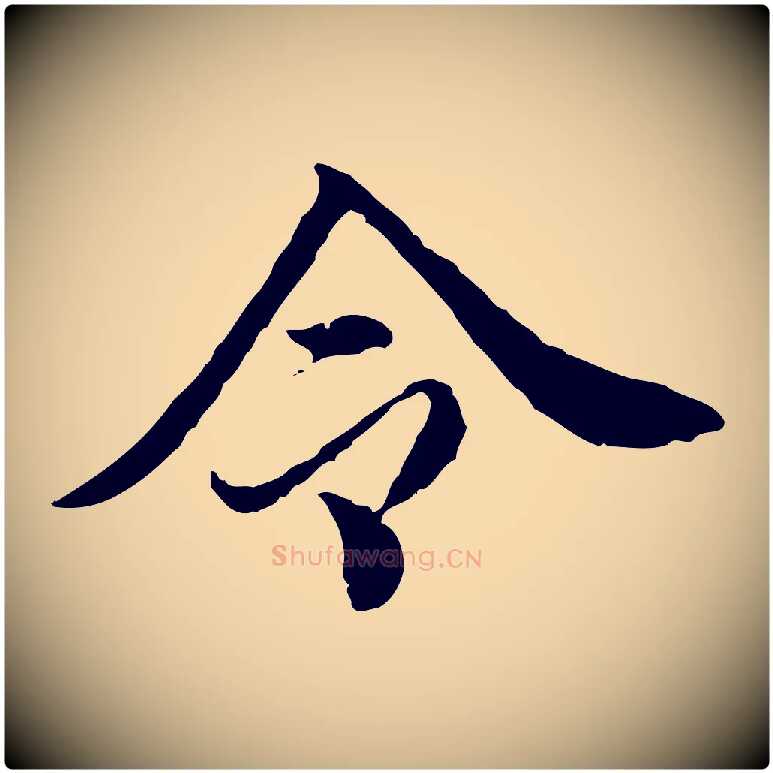 令毛笔行楷写法,摘自明代王肯堂跋伯远帖