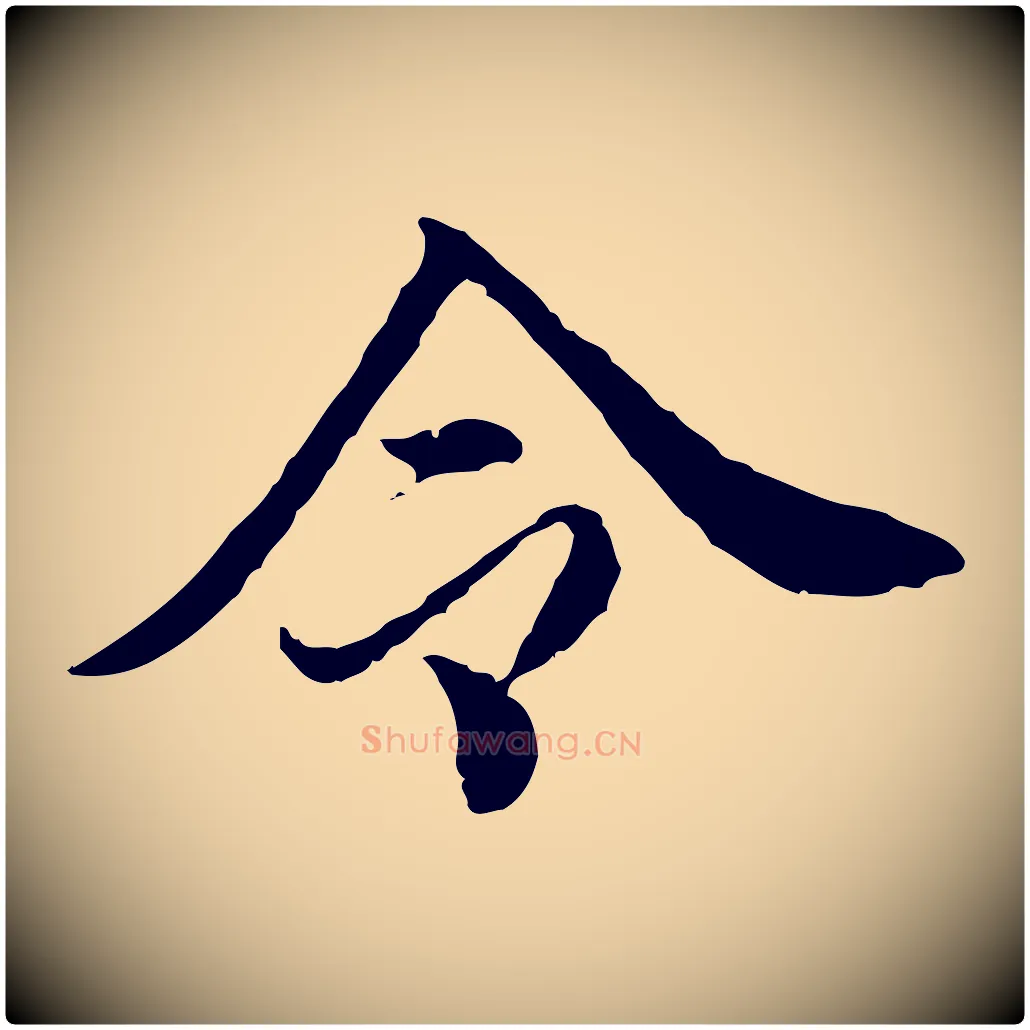 令毛笔行楷写法,摘自明代王肯堂跋伯远帖