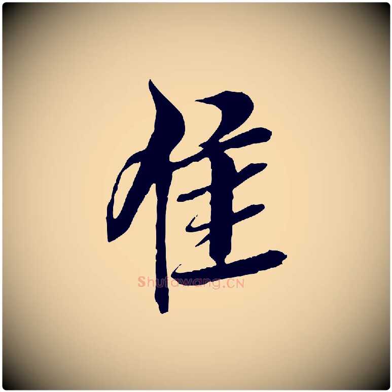 佳毛笔行楷写法,摘自明代王肯堂跋伯远帖